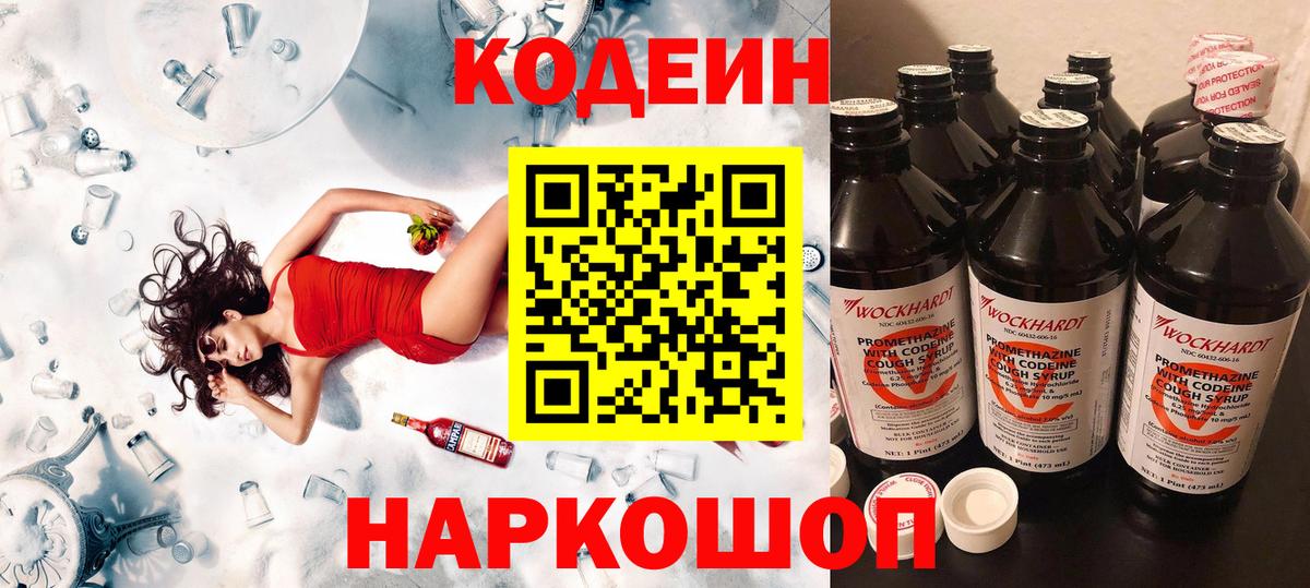 Codein Purple Drank  Вход с VPN  Владикавказ  Кодеиновый сироп Lean напиток Lean (лин) 